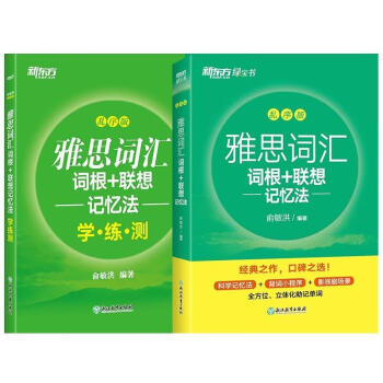 新东方 雅思词汇词根+联想记忆法 乱序版+同步学练测(套装共2册) IELTS 下载