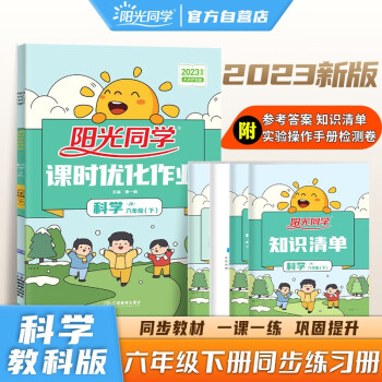 阳光同学 2023春课时优化作业 科学 六年级下册教科版同步教材练习册一课一练随堂练习题册 下载