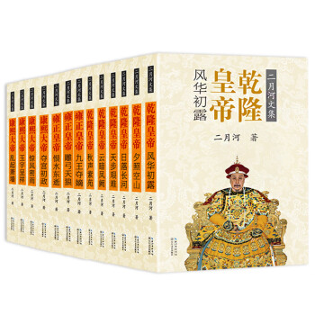 二月河文集彩插珍藏版（套装全十三册 含名家插画+御笔书签） 下载