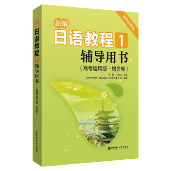 新编日语教程1.辅导用书（高考适用版.赠音频） 下载