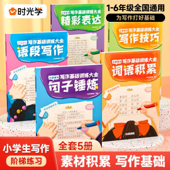 时光学 小学写作基础训练大全套5册优美句子积累大全小学生1-6年级辅导教材三四五六年级同步作文写作技巧思维导图 下载