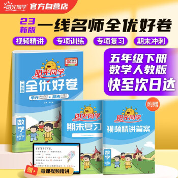 阳光同学 2023春全优好卷 数学 五年级下册试卷人教版RJ同步课本小学课堂达标测试卷全套 下载
