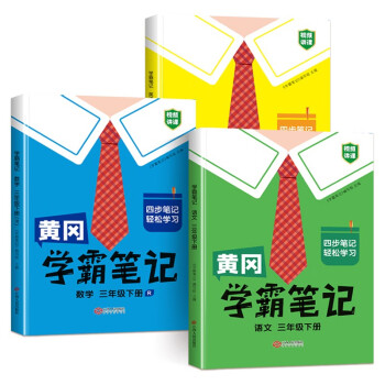 黄冈学霸笔记三年级下册 小学语数英课堂笔记同步人教部编版课本知识大全教材解读解析学习资料（全3册） 下载