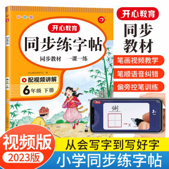 小学语文同步练字帖六年级下册 2023春同步教材书法课巩固预习生字写字课钢笔硬笔书法笔画结构控笔训练 下载