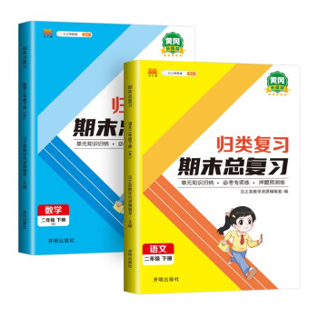 二年级下册 语文数学 期末总复习冲刺100分 重点知识归纳期中期末单元检测卷人教部编版同步练习册（共2册） 下载