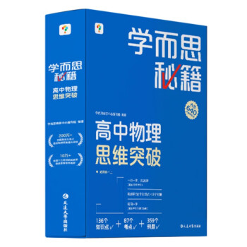 学而思秘籍 高中物理思维突破3级 高二智能教辅一题一码视频讲解（数学物理化学生物高一高二高三可选） 下载