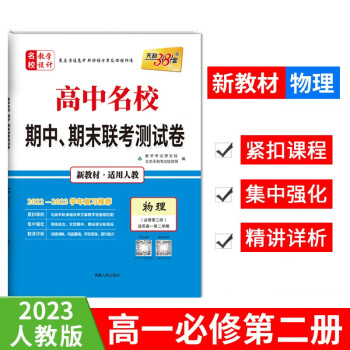2023高一下 新教材 物理人教必修第二册 高中名校期中期末联考测试卷 天利38套 下载