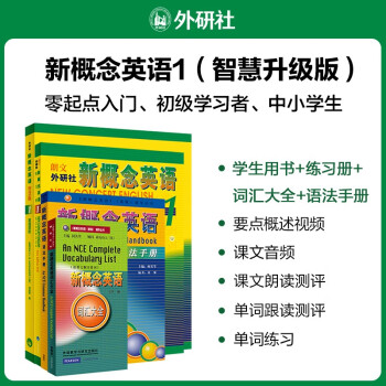 新概念英语1词汇语法学习套装 学生用书+练习册+词汇大全+语法手册（智慧版 套装共4册 附要点概述视频、课文音频、单词跟读、单词练习、课文朗读语音测评）零起点入门 零基础自学 中小学英语 外研社 [New Concept English 1: First Things First] 下载