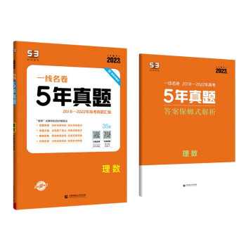 曲一线 理数 5年真题 2018-2022年高考真题汇编 2023版一线名卷 下载