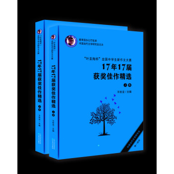 “叶圣陶杯”全国中学生新作文大赛 17年17届获奖佳作精选 下载