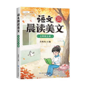 斗半匠语文晨读美文小学三年级上册课本同步阅读 小学生337记忆法打卡晨读暮诵优美句子素材积累大全 下载