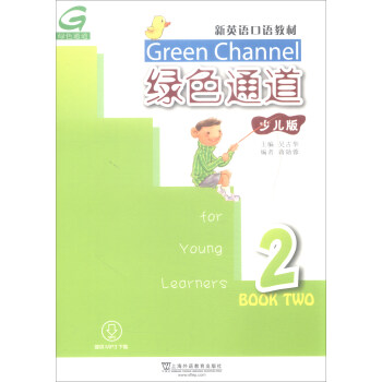 新英语口语教材：绿色通道2（少儿版 mp3版） 下载
