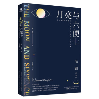 月亮与六便士 京东自营 正版（毛姆代表作之一，全译本+无删节详注版）月亮和六便士 下载