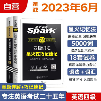 备考2023.6月 星火英语四级星火式巧记速记单词+真题预测 2本套大学英语六级单词听力阅读专项训练4级CET4 下载