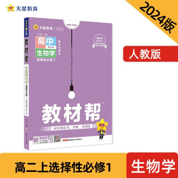 教材帮 选择性必修1 生物学 RJ （人教新教材） 2024年新版 天星教育 下载