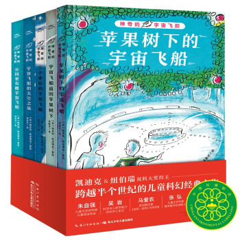 神奇的宇宙飞船 套装全5册 7-14岁儿童文学图书籍小学生课外阅读绘本儿童科幻文学小说小学生一年级二年级四五六年纪课外书三年级阅读(中国环境标志产品 绿色印刷) [11-14岁] 下载