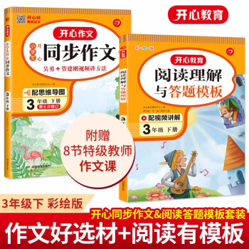小学生开心同步作文+阅读理解与答题模板三年级下册(共2册)2023春语文教材思维导图写作技巧范文书 下载