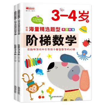 阶梯数学3-4岁（全2册）识算数题趣味头脑思维训练潜能开发幼小衔接教材老师推荐的数学思维训练儿童早教 [3-6岁] 下载