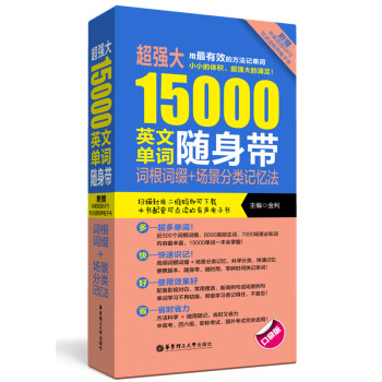 超强大15000英文单词随身带：词根词缀+场景分类记忆法（附赠MP3下载） 下载