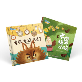 老狼老狼几点了+老鹰捉小鸡绘本 [3-6岁] 下载