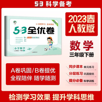53天天练同步试卷 53全优卷 小学数学 三年级下册 RJ 人教版 2023春季 下载
