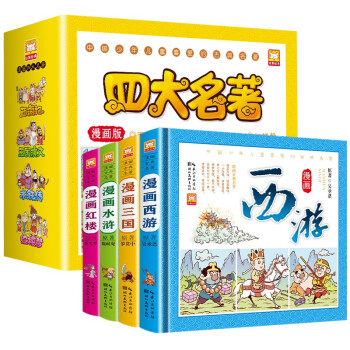 四大名著连环画漫画版（精装硬壳全4册）西游记+三国演义+红楼梦+水浒传 儿童文学经典阅读小学生课外书 [7-10岁] 下载