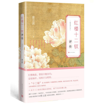 红楼十二钗评传（增订本） 下载