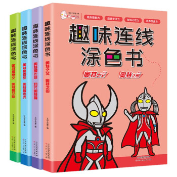 奥特曼经典形象趣味连线涂色书（套装全4册）锻炼观察力提升专注力加强记忆力培养想象力 [7-10岁] 下载