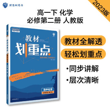 高中教材划重点 高一下化学 必修第二册 RJ人教版 教材同步讲解 理想树2023版 下载