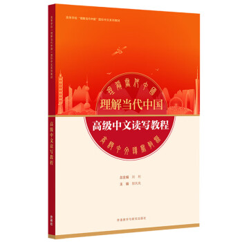 高级中文读写教程(“理解当代中国”国际中文系列教材) [Understanding Contemporary China] 下载