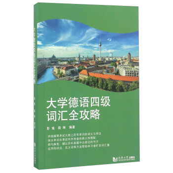 大学德语四级词汇全攻略 下载