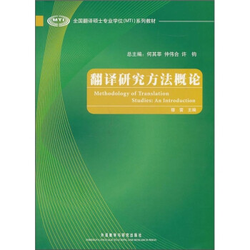 翻译研究方法概论（全国翻译硕士专业学位MTI系列教材） 下载