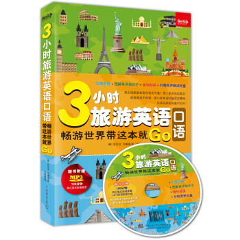 3小时旅游英语口语：畅游世界带这本就Go（随书附赠130分钟双语朗读光盘） 下载