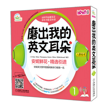 安妮花：磨出我的英文耳朵1 （可点读，每套1本学习指导，8本绘本） [0-2岁] 下载