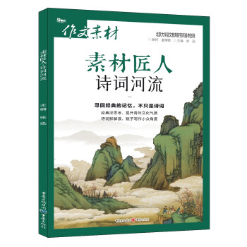 素材匠人(诗词河流)/作文素材 下载