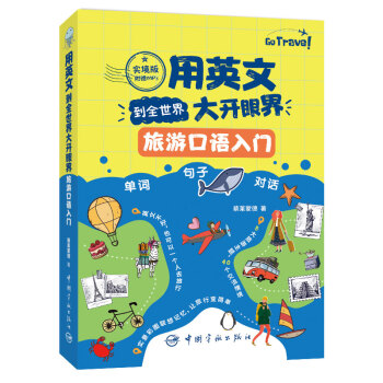 用英文到全世界大开眼界：旅游英语口语入门（实境版） 出国旅游全攻略 实景呈现 附赠音频 下载