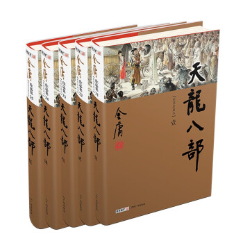 天龙八部（全5册）新修珍藏本2022版 下载