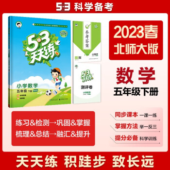 53天天练 小学数学 五年级下册 BSD 北师大版 2023春季 含参考答案 赠测评卷 下载