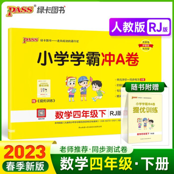 23春小学学霸冲A卷 数学 四年级 下册 人教版 试卷 pass绿卡图书 测试卷同步训练单元期中期末 卷子 下载