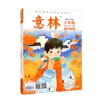 意林少年版合订本总第113卷（2022年21期-24期） [9-12岁] 下载
