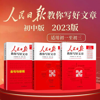 【官方正版】套装3册 2023新版 初中版人民日报教你写好文章：技法与指导+热点素材+金句与使用 七八九年级中考满分作文初中作文模板素材书 下载