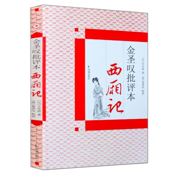 西厢记(金圣叹批评本) 下载