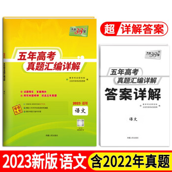 2023全国五年高考真题 语文 2018-2022年高考真题汇编详解 天利38套 下载