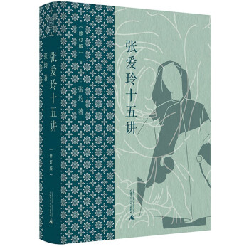纯粹·张爱玲十五讲（修订版） 下载