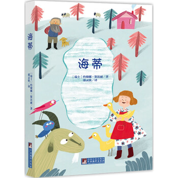 海蒂（经典新读） 下载