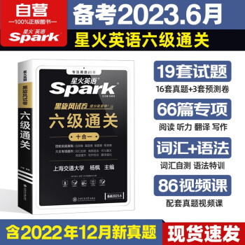 备考2023年6月星火英语六级真题试卷 六级通关 大学英语六级单词语法词汇听力阅读翻译专项训练CET6级历年真题模拟 下载