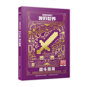 我的世界：战斗指南 贴合当前游戏版本 适合新手 游戏益智类图书 童趣出品 下载