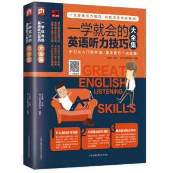 一学就会的英语听力技巧大全集 下载