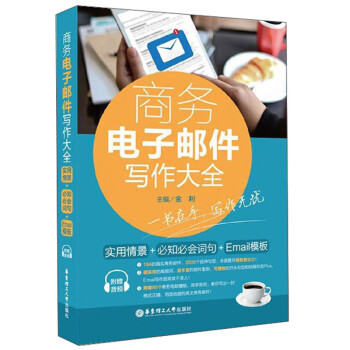 商务电子邮件写作大全 下载