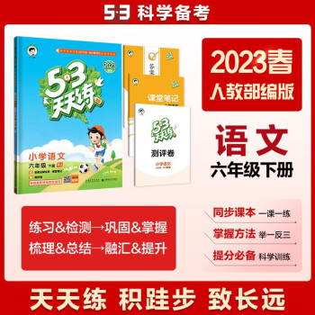 53天天练 小学语文 六年级下册 RJ 人教版 2023春季 含答案全解全析 课堂笔记 赠测评卷 下载